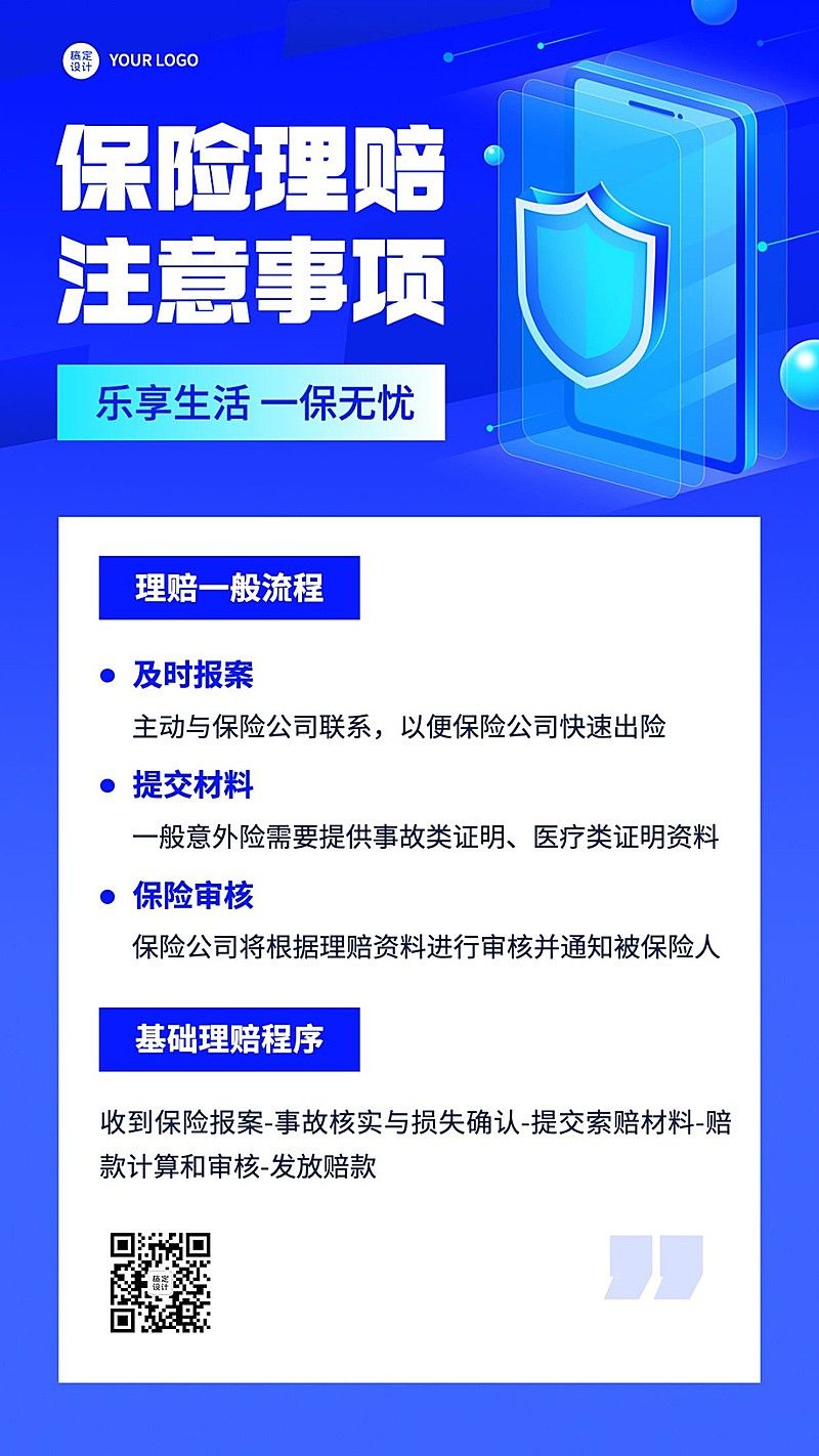 金融保险理赔注意事项知识科普简约风手机海报