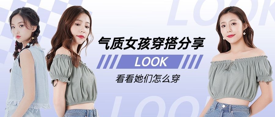 时尚穿搭服饰宣传公众号首图预览效果