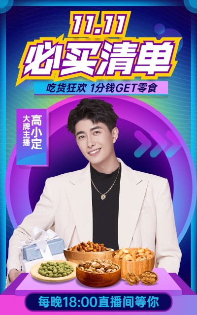 潮酷双11食品零食坚果直播预告海报