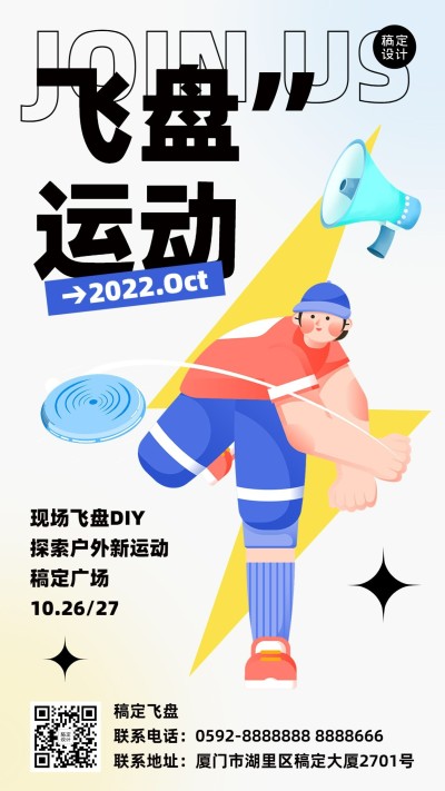 飞盘运动插画风宣传海报
