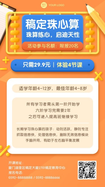 早幼教珠心算招生手机海报预览效果