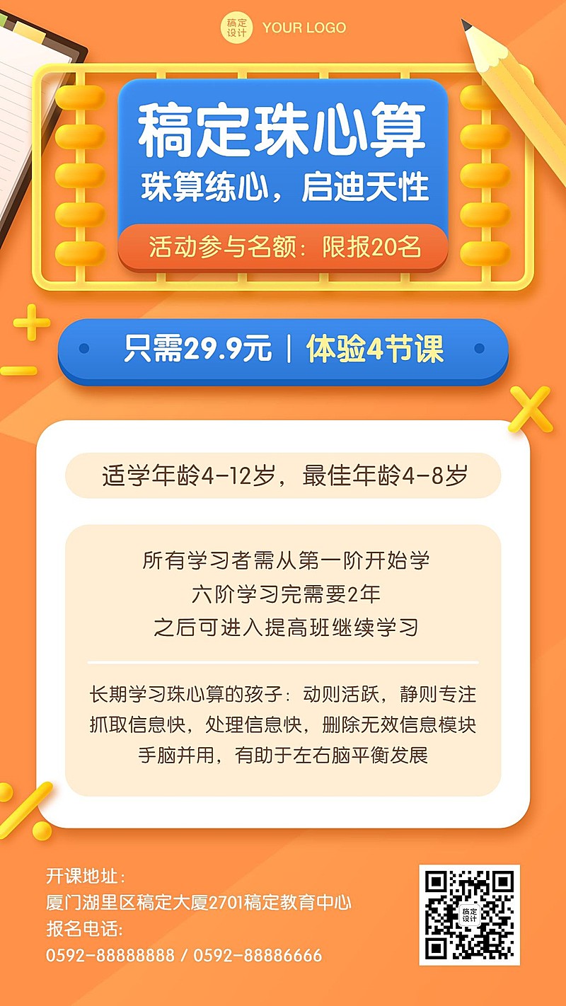 早幼教珠心算招生手机海报