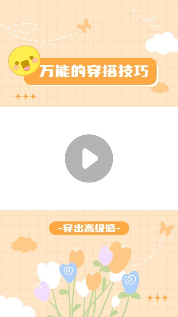 穿搭攻略分享竖版视频边框预览效果
