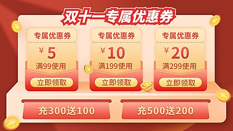 电商双十一优惠券海报banner