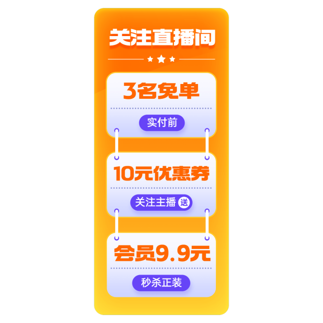 电商竖版直播贴片预览效果