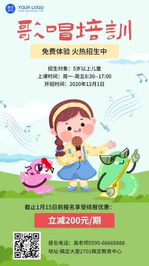歌唱培训儿童音乐卡通招生海报