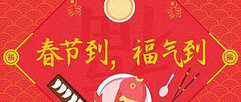 春节祝福餐饮美食喜庆中国风公众号首图