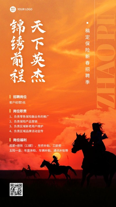 春节金融保险新年求职招聘宣传激励风手机海报