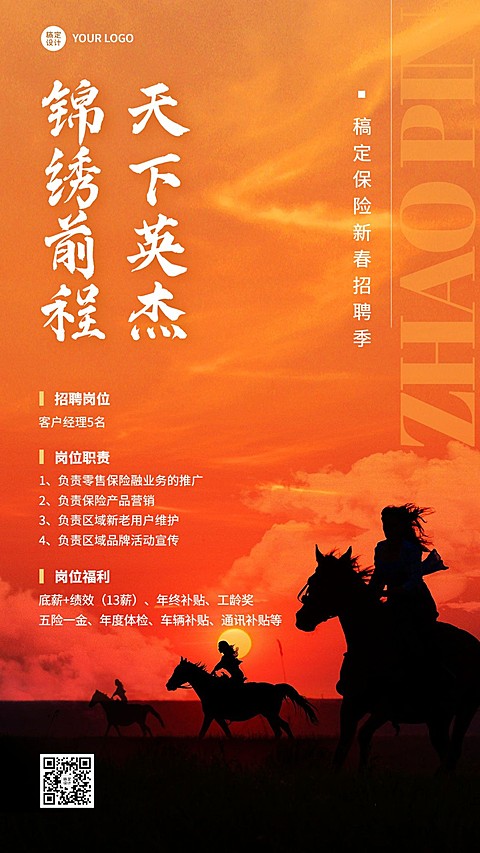 春节金融保险新年求职招聘宣传激励风手机海报