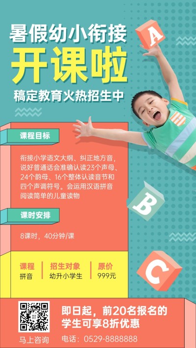 幼小衔接幼升小暑假班课程招生海报
