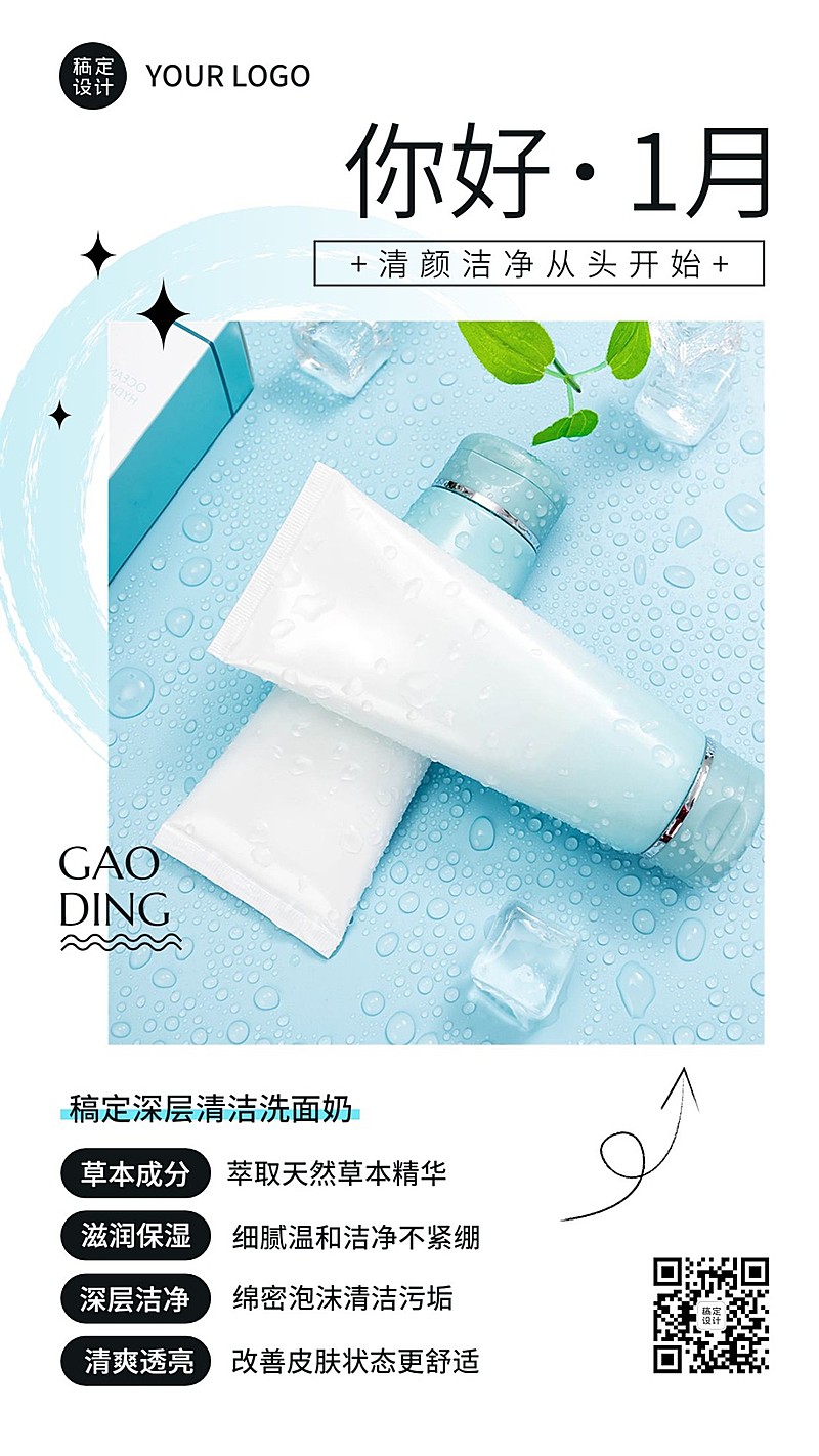 1月你好美容护肤产品展示月初营销清新风手机海报