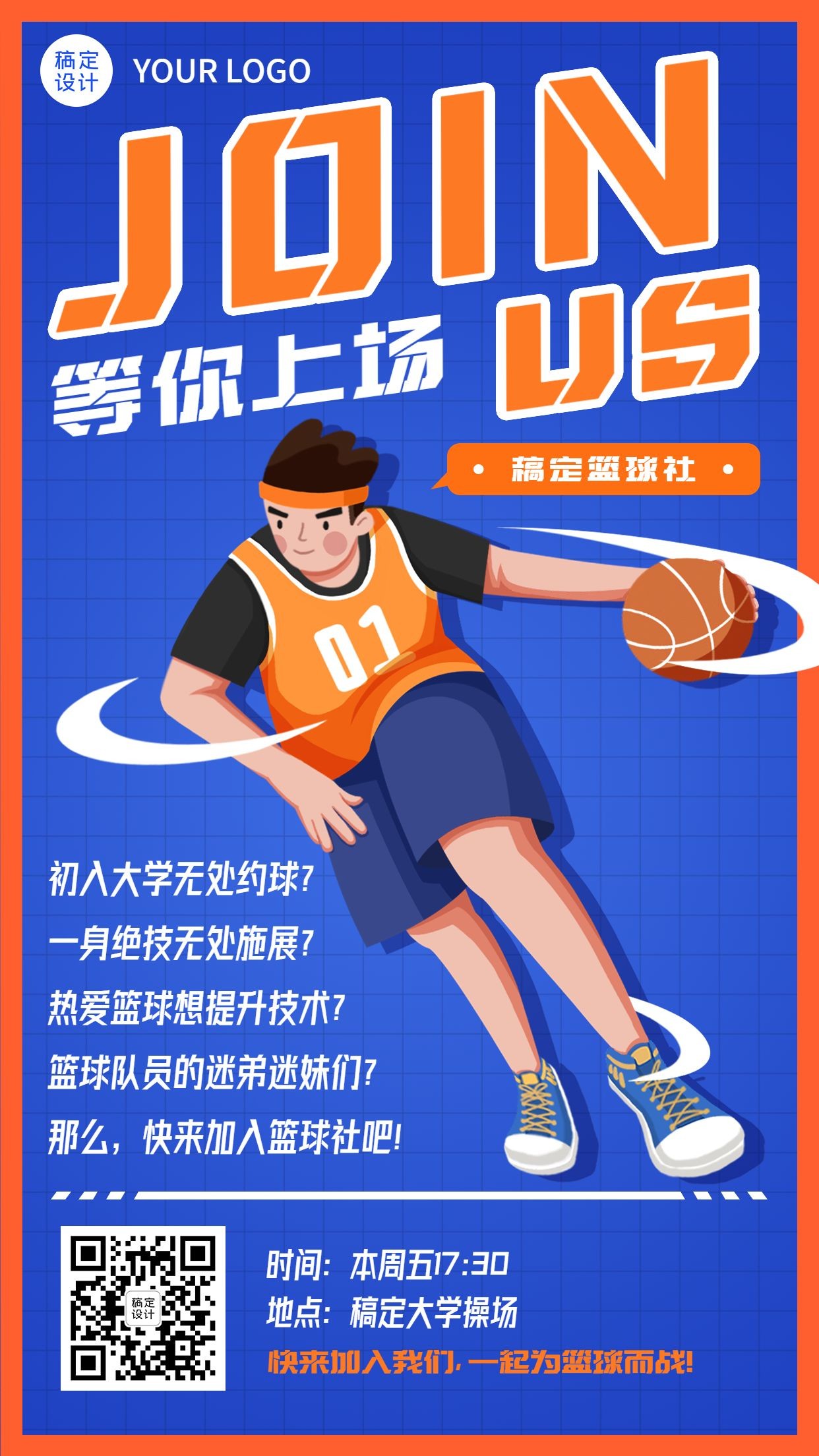 开学季社团纳新篮球社招新纳新手机海报预览效果