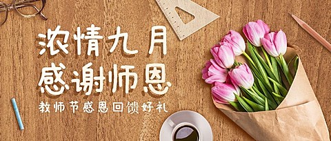 教师节感恩祝福鲜花合成公众号首图