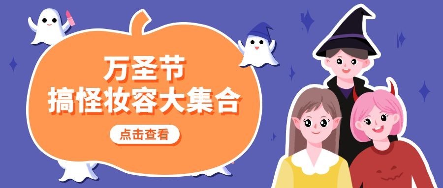 万圣节祝福节日快乐热点话题公众号首图