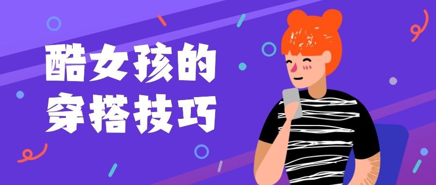 时尚安利穿搭技巧公众号首图