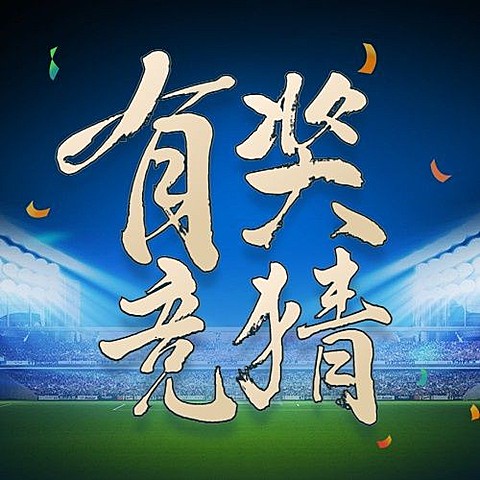2024欧洲杯足球比赛喜报营销公众号次图
