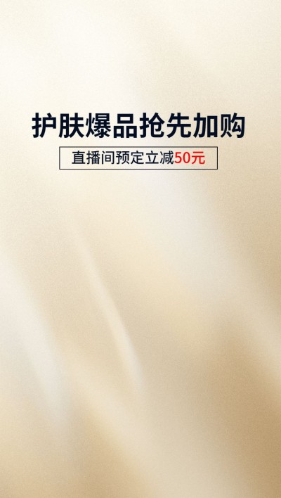 护肤品电商直播间背景图直播背景