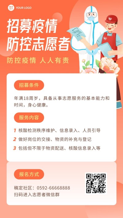 融媒体疫情防控志愿者招募手机海报