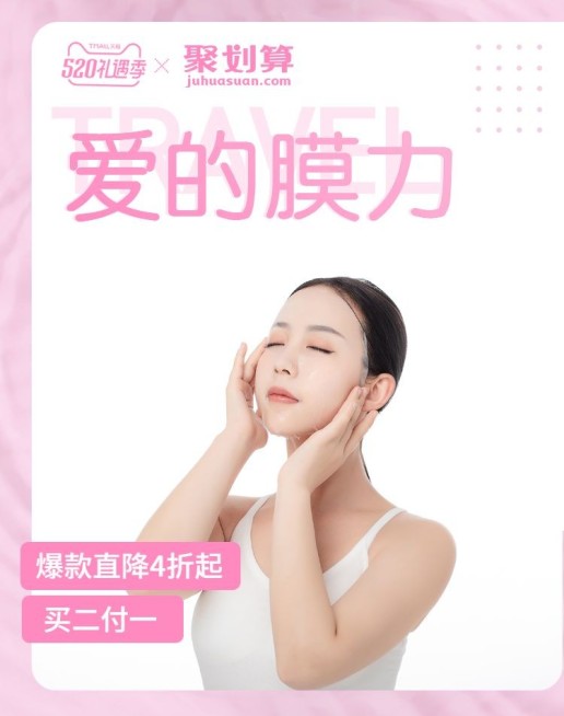 520礼遇季/美容个护/面膜活动海报预览效果