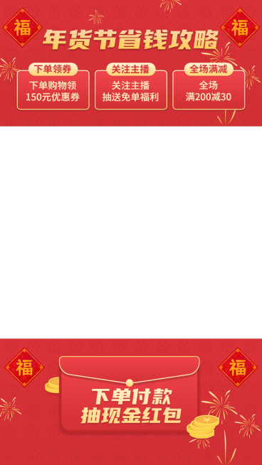 喜庆感电商年货节通用直播间上下贴片直播边框预览效果