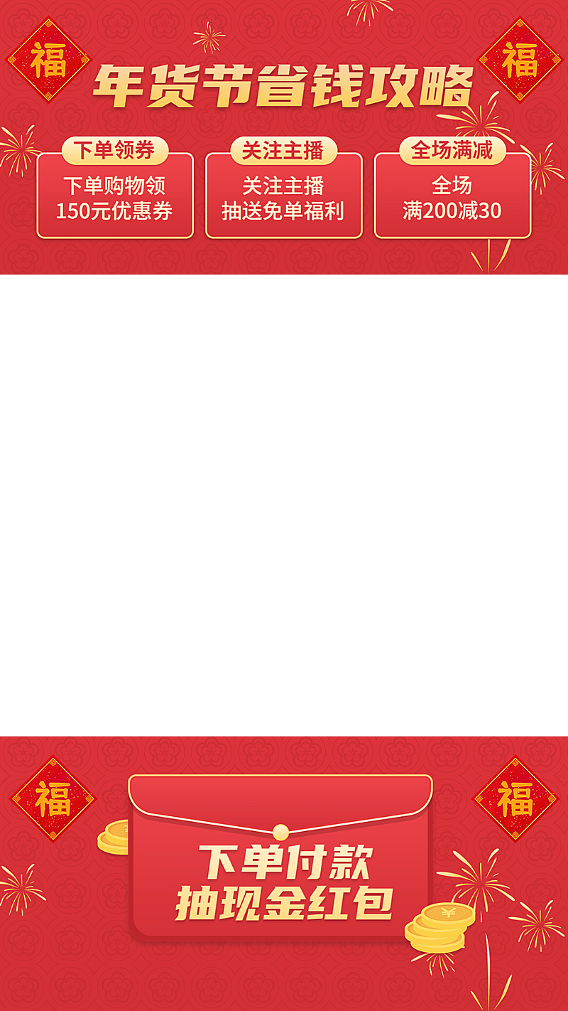 喜庆感电商年货节通用直播间上下贴片直播边框