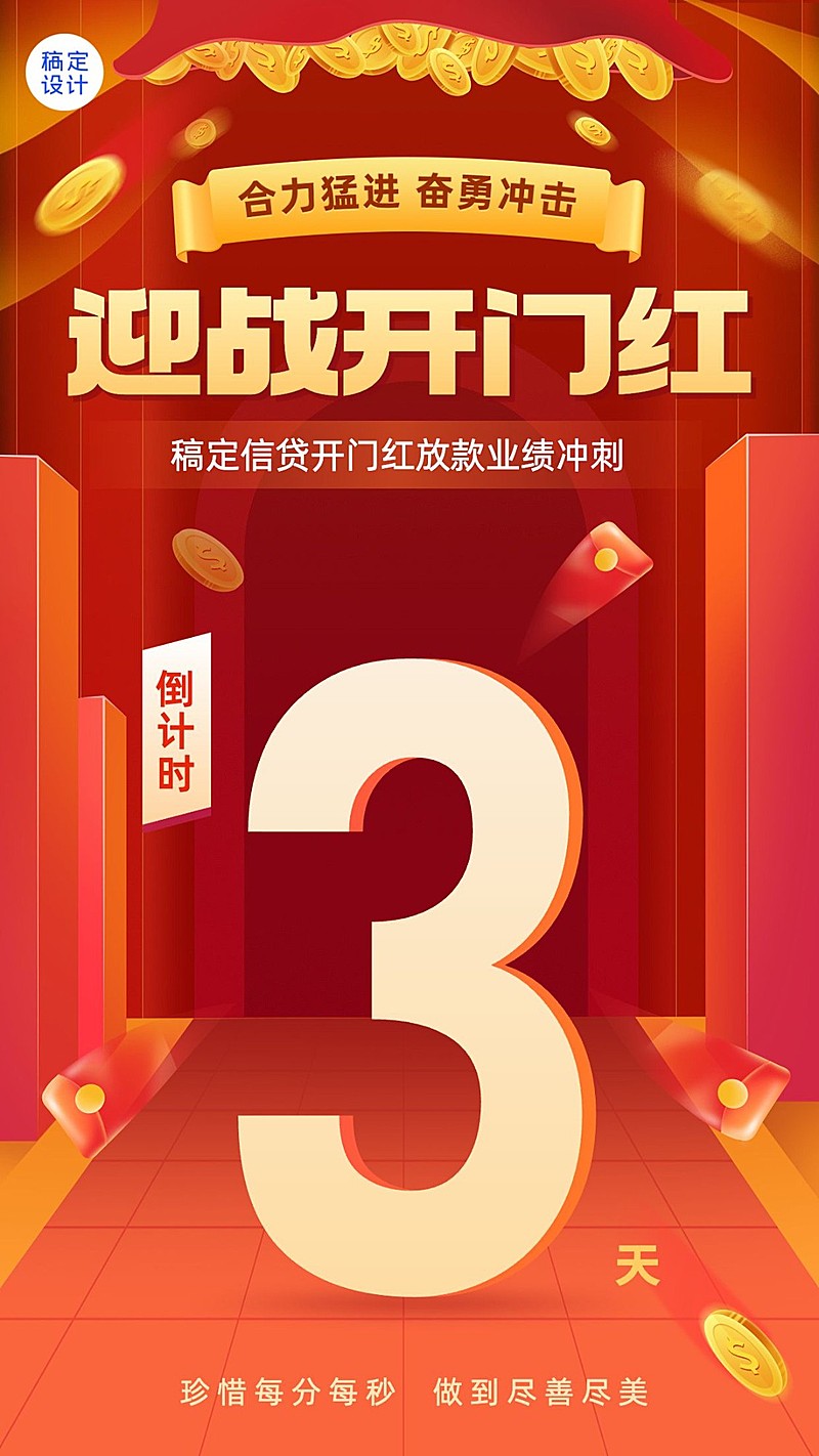 金融保险开门红业绩冲刺倒计时大字喜庆手机海报
