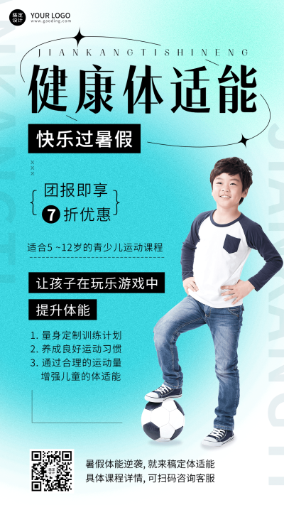 少儿体适能夏季招生弥散风海报