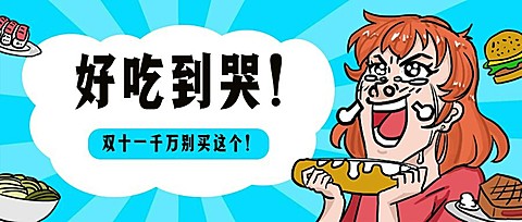 双十一吃货剁手氛围卡通趣味公众号首图