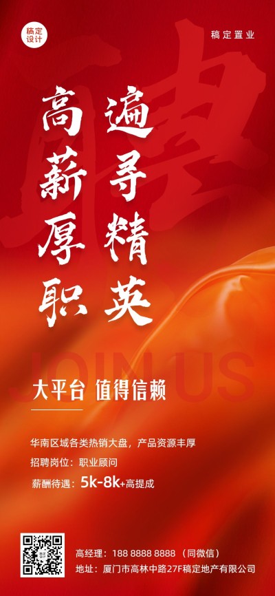 房地产中介招聘喜庆海报