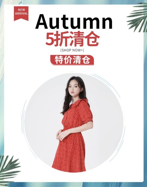 秋季清仓海报预览效果