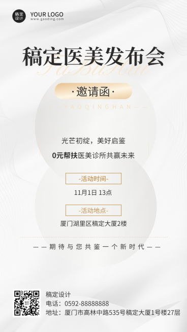 医美发布会活动通知邀请函轻奢风简约手机海报预览效果