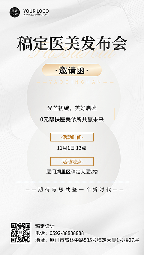 医美发布会活动通知邀请函轻奢风简约手机海报