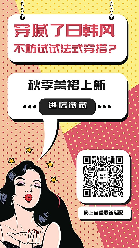 服饰创意卡通秋季上新手机海报