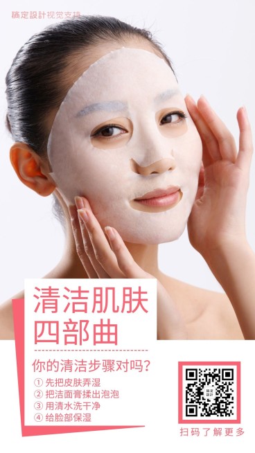 清洁肌肤步骤介绍海报预览效果