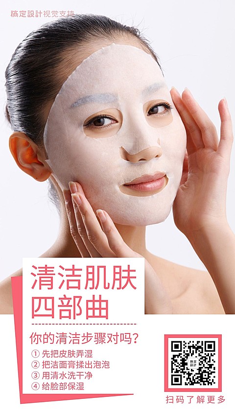 清洁肌肤步骤介绍海报