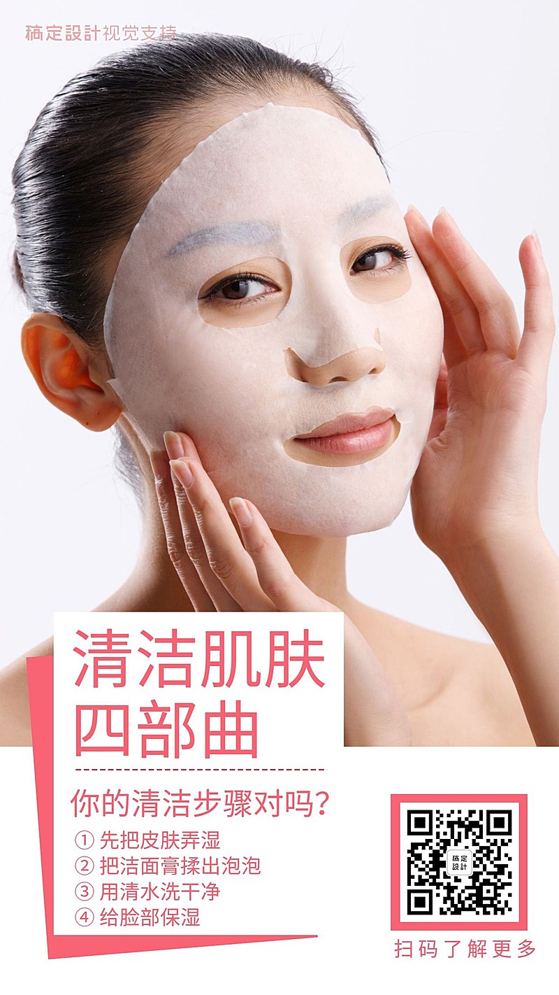 清洁肌肤步骤介绍海报