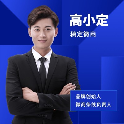微商个人形象打造宣传商务风简约头像