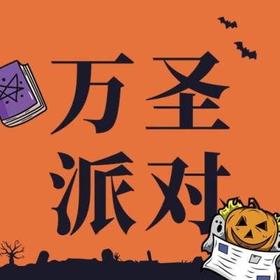 万圣节派对活动邀请促销手绘公众号次图