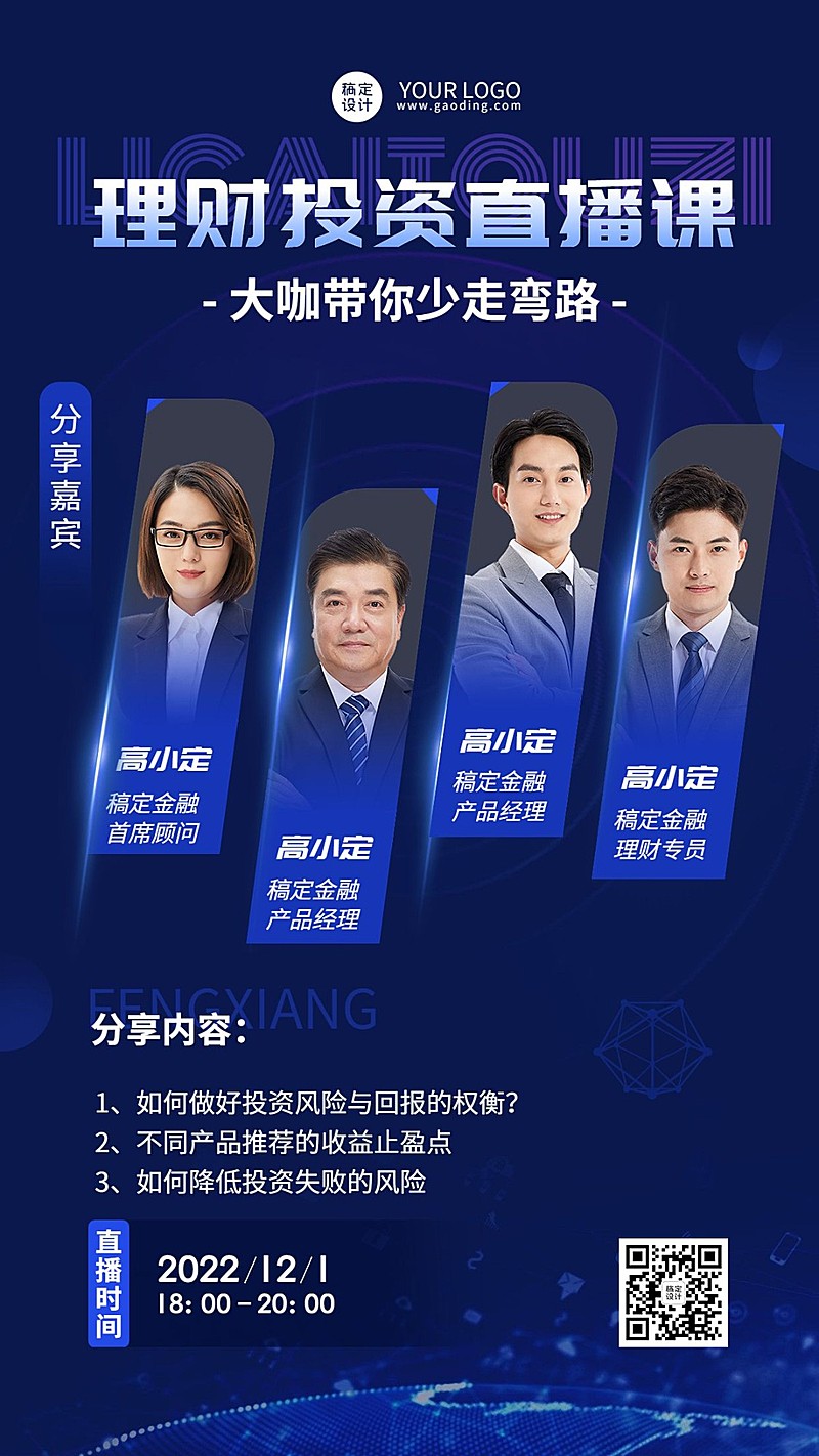 金融保险投资理财直播预告多人商务风手机海报