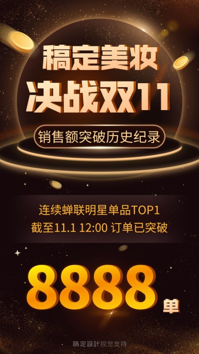 双十一业绩喜报大气黑金风