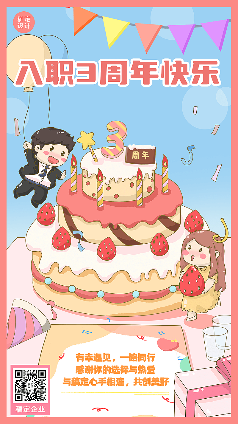 企业商务员工周年贺卡插画手机海报