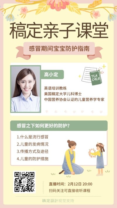 疫情亲子课堂防护指南直播课程海报