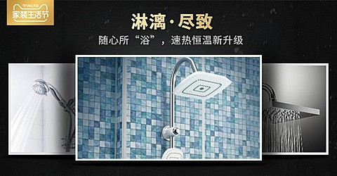 家装生活节/淋浴喷头海报