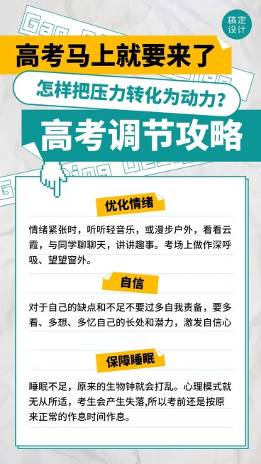 高考温馨提示考前调节放松手机海报预览效果