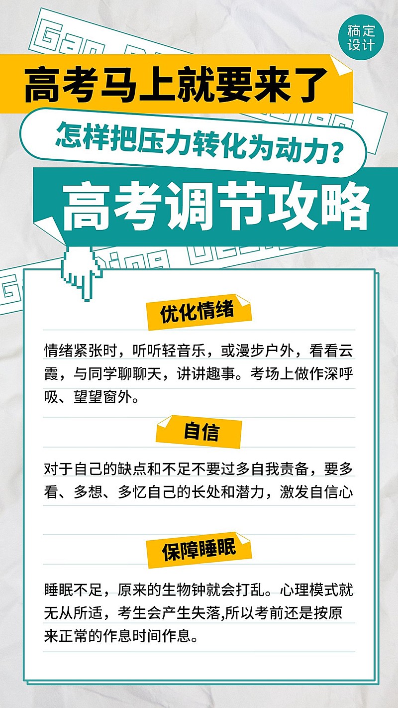 高考温馨提示考前调节放松手机海报