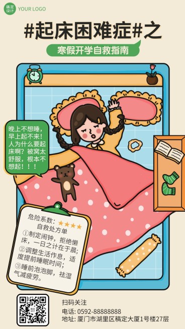 开学自救指南卡通创意吐槽竖版海报预览效果