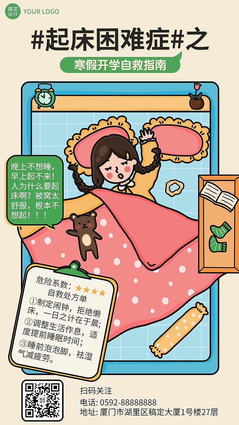 开学自救指南卡通创意吐槽竖版海报