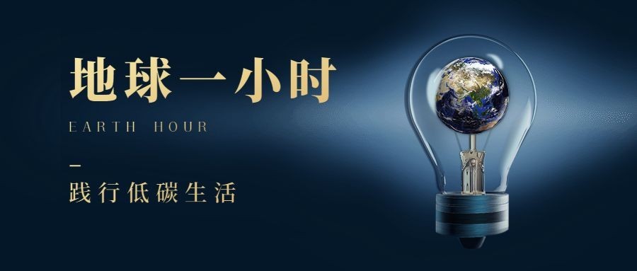通用地球一小时宣传创意手机公众号首图