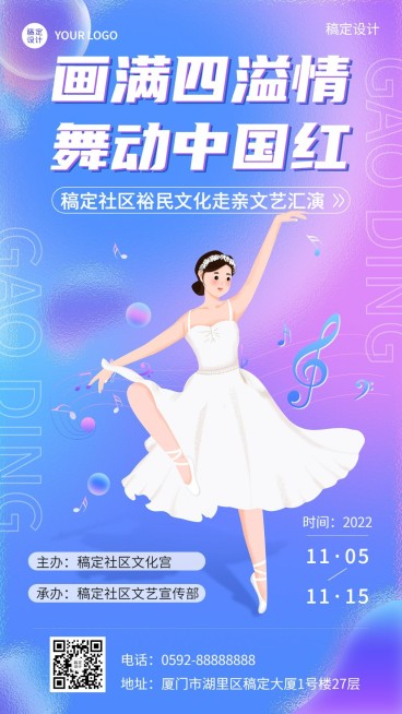 融媒体社区文艺汇演活动手机海报预览效果