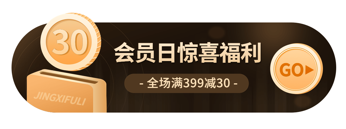 电商通用会员活动胶囊banner